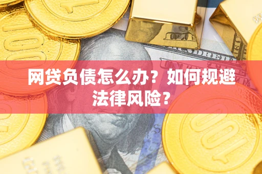 北京网贷负债怎么办？如何规避法律风险？