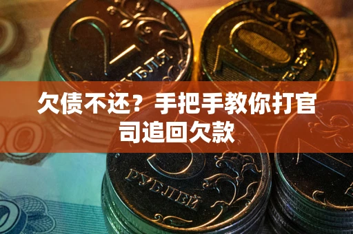 北京欠债不还？手把手教你打官司追回欠款