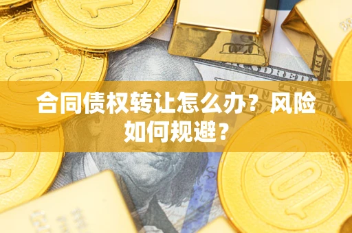 北京合同债权转让怎么办？风险如何规避？
