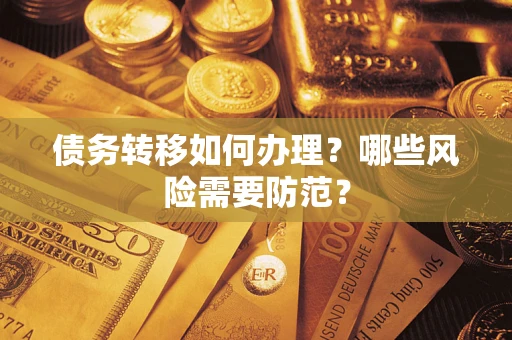 北京债务转移如何办理？哪些风险需要防范？