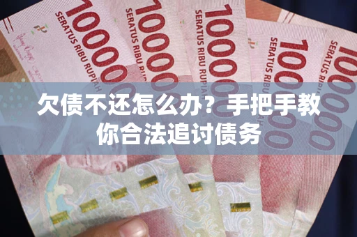 北京欠债不还怎么办？手把手教你合法追讨债务