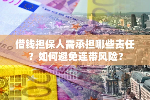 北京借钱担保人需承担哪些责任？如何避免连带风险？