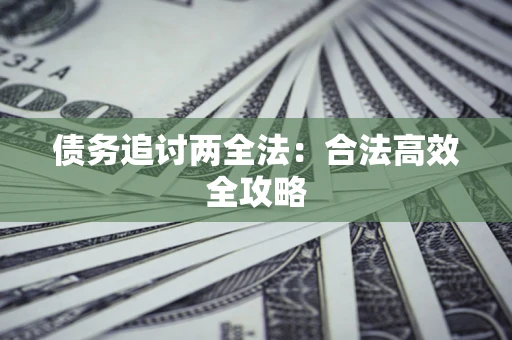 北京债务追讨两全法：合法高效全攻略