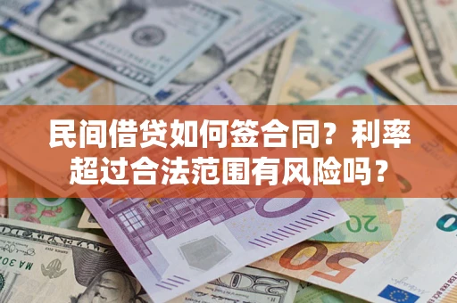 北京民间借贷如何签合同？利率超过合法范围有风险吗？