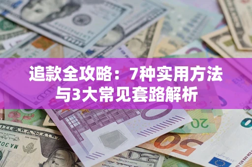 北京追款全攻略：7种实用方法与3大常见套路解析