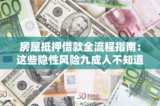 北京房屋抵押借款全流程指南：这些隐性风险九成人不知道