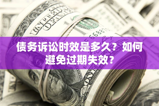 北京债务诉讼时效是多久？如何避免过期失效？