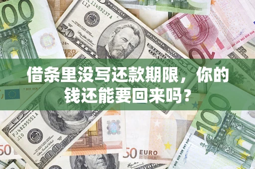 北京借条里没写还款期限，你的钱还能要回来吗？