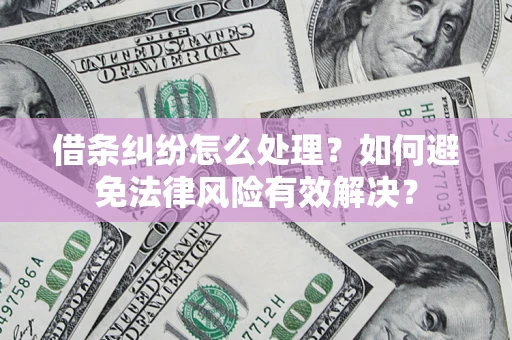 北京借条纠纷怎么处理？如何避免法律风险有效解决？