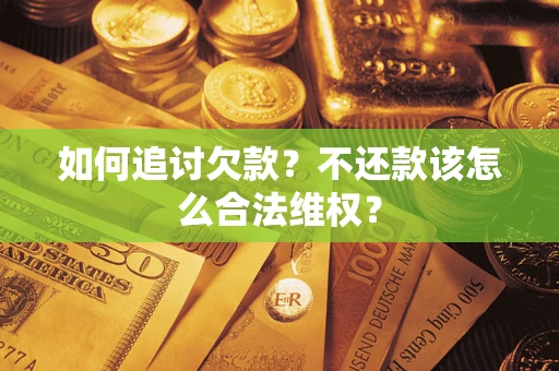 北京如何追讨欠款？不还款该怎么合法维权？