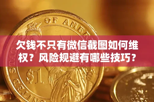 北京欠钱不只有微信截图如何维权？风险规避有哪些技巧？
