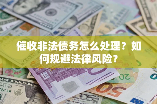 北京催收非法债务怎么处理？如何规避法律风险？