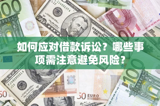 北京如何应对借款诉讼？哪些事项需注意避免风险？