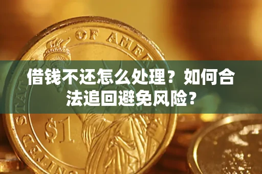 北京借钱不还怎么处理？如何合法追回避免风险？