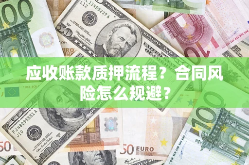 北京应收账款质押流程？合同风险怎么规避？