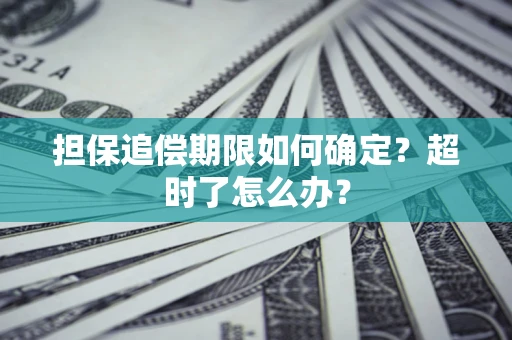 北京担保追偿期限如何确定？超时了怎么办？