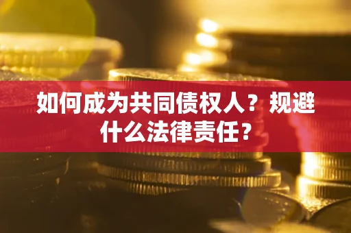 北京如何成为共同债权人？规避什么法律责任？