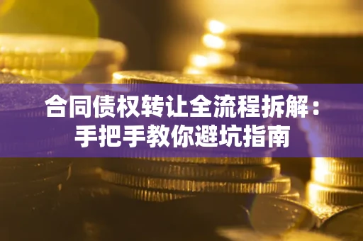 北京合同债权转让全流程拆解：手把手教你避坑指南