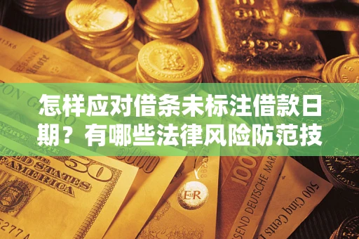 北京怎样应对借条未标注借款日期？有哪些法律风险防范技巧？