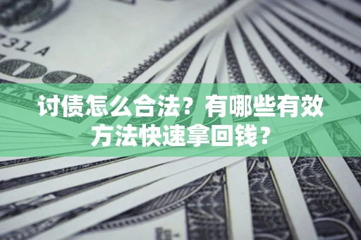 北京讨债怎么合法？有哪些有效方法快速拿回钱？