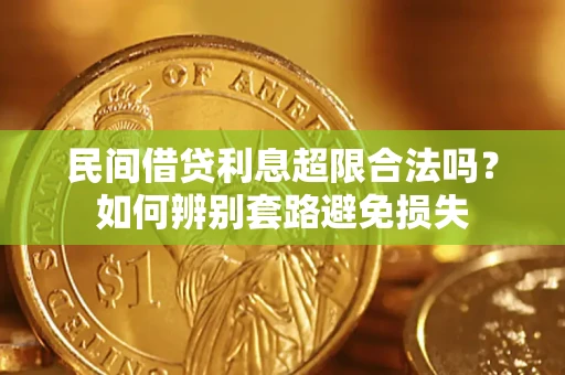 北京民间借贷利息超限合法吗？如何辨别套路避免损失