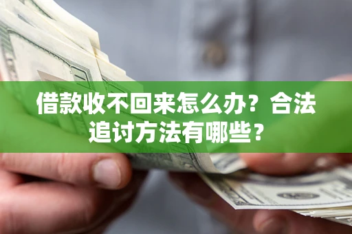 北京借款收不回来怎么办？合法追讨方法有哪些？