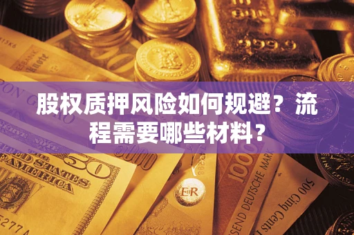 北京股权质押风险如何规避？流程需要哪些材料？