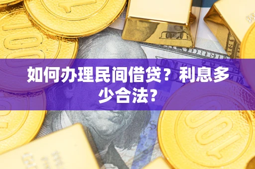 北京如何办理民间借贷？利息多少合法？