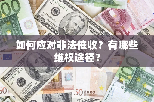 北京如何应对非法催收？有哪些维权途径？