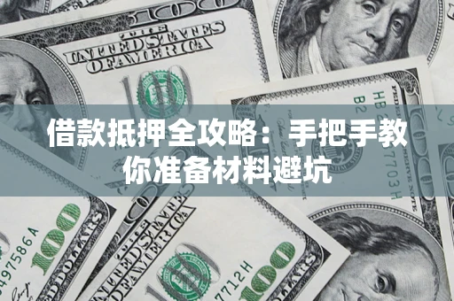 北京借款抵押全攻略：手把手教你准备材料避坑