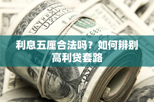 北京利息五厘合法吗？如何辨别高利贷套路