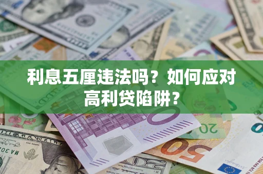 北京利息五厘违法吗？如何应对高利贷陷阱？