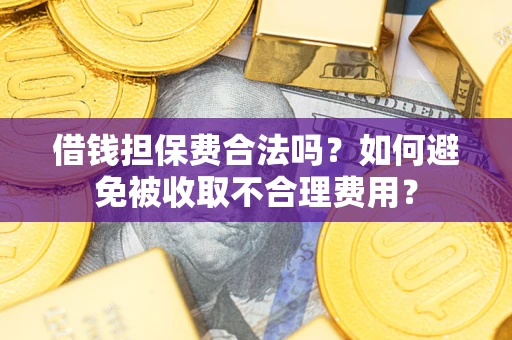 北京借钱担保费合法吗？如何避免被收取不合理费用？