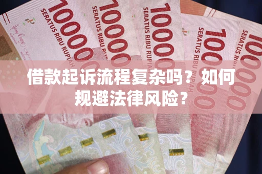 北京借款起诉流程复杂吗？如何规避法律风险？