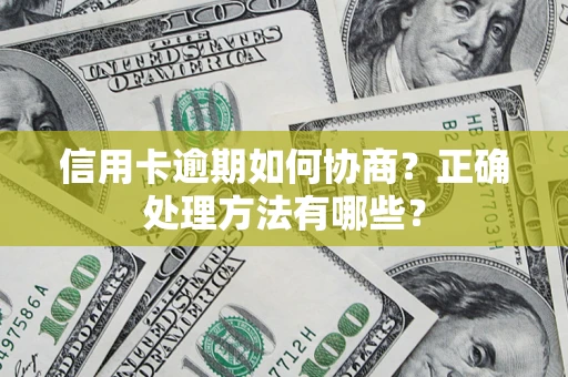 北京信用卡逾期如何协商？正确处理方法有哪些？