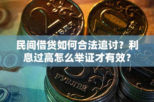 北京民间借贷如何合法追讨？利息过高怎么举证才有效？