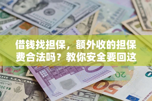 北京借钱找担保，额外收的担保费合法吗？教你安全要回这笔钱