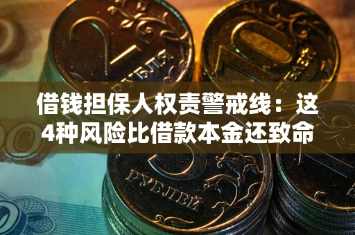 北京借钱担保人权责警戒线：这4种风险比借款本金还致命