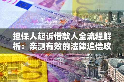 北京担保人起诉借款人全流程解析：亲测有效的法律追偿攻略