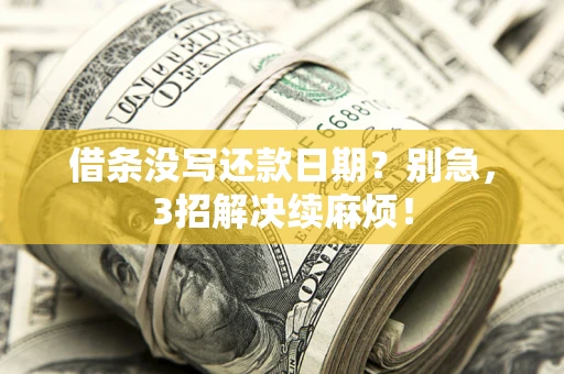 北京借条没写还款日期？别急，3招解决续麻烦！
