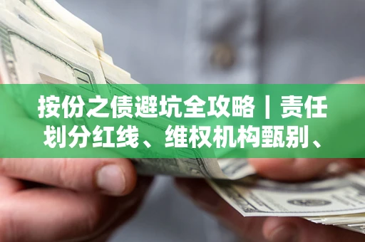 北京按份之债避坑全攻略｜责任划分红线、维权机构甄别、纠纷处理全流程拆解