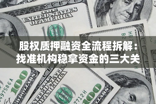 北京股权质押融资全流程拆解：找准机构稳拿资金的三大关键