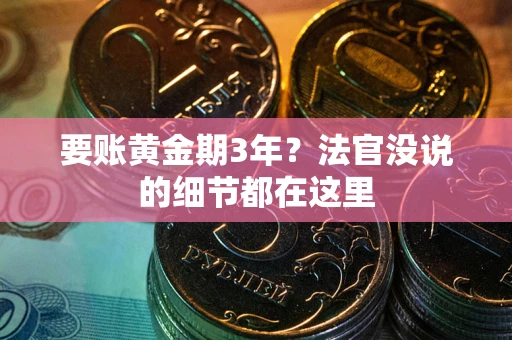 北京要账黄金期3年？法官没说的细节都在这里
