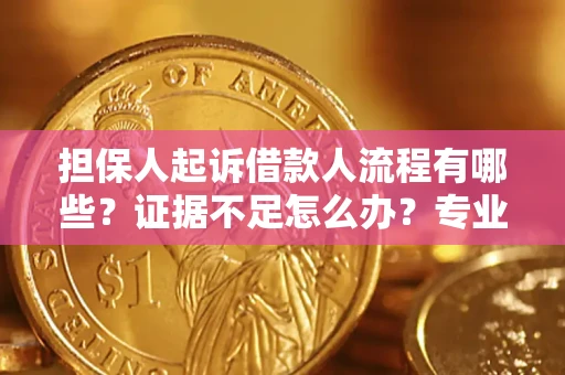 北京担保人起诉借款人流程有哪些？证据不足怎么办？专业律师解答