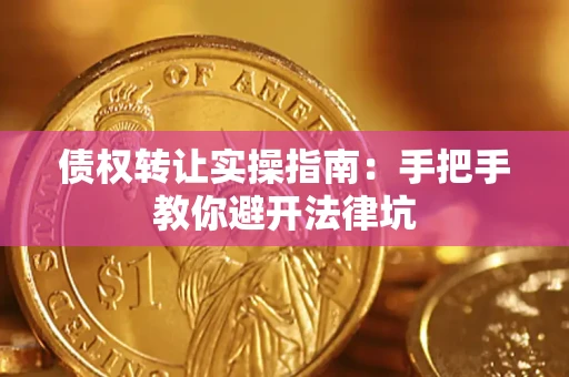 北京债权转让实操指南：手把手教你避开法律坑