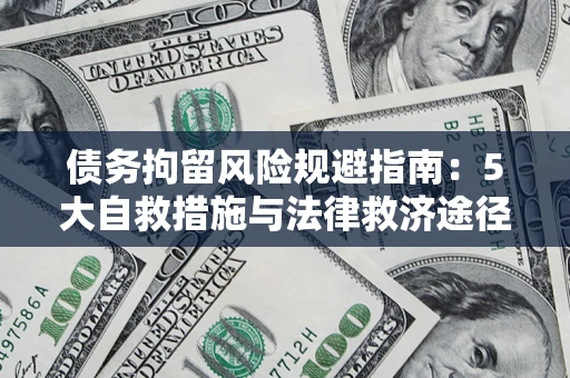 北京债务拘留风险规避指南：5大自救措施与法律救济途径