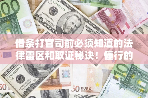 北京借条打官司前必须知道的法律雷区和取证秘诀！懂行的人已经留好这些证据