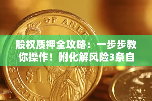 北京股权质押全攻略：一步步教你操作！附化解风险3条自救法则