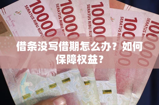 北京借条没写借期怎么办？如何保障权益？