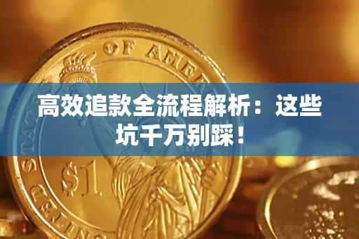 北京高效追款全流程解析：这些坑千万别踩！